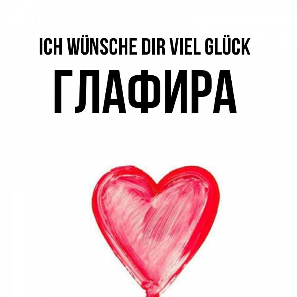 Открытка на каждый день с именем, Глафира Ich wünsche dir viel Glück рисунок маркером Прикольная открытка с пожеланием онлайн скачать бесплатно 