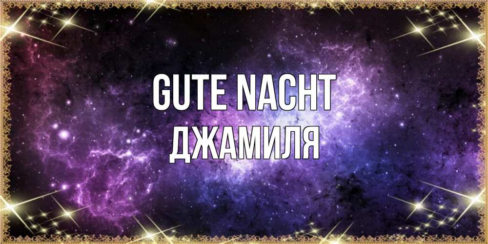 Открытка на каждый день с именем, Джамиля Gute Nacht пожелания сладких снов для любимого Прикольная открытка с пожеланием онлайн скачать бесплатно 