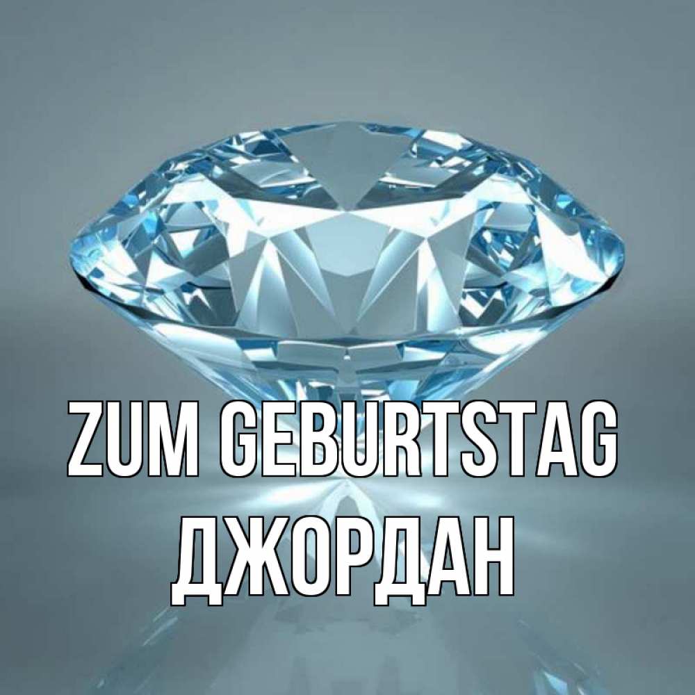 Открытка на каждый день с именем, Джордан Zum Geburtstag с бриллиантом голубого цвета Прикольная открытка с пожеланием онлайн скачать бесплатно 