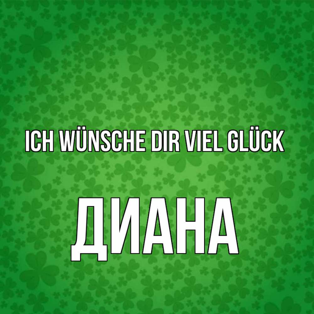 Открытка на каждый день с именем, Диана Ich wünsche dir viel Glück много листочков на удачу Прикольная открытка с пожеланием онлайн скачать бесплатно 
