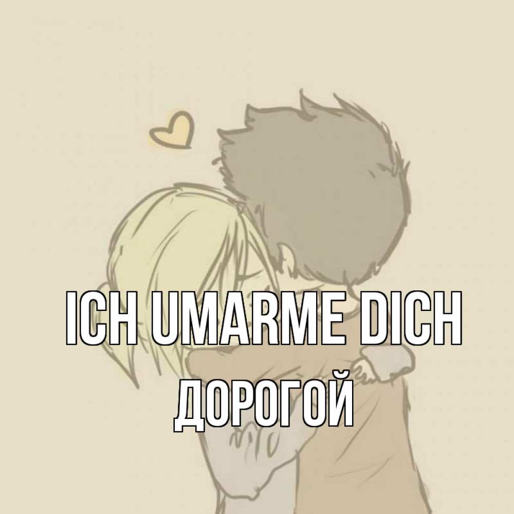 Открытка на каждый день с именем, Дорогой Ich umarme dich с сердечком рисунок Прикольная открытка с пожеланием онлайн скачать бесплатно 