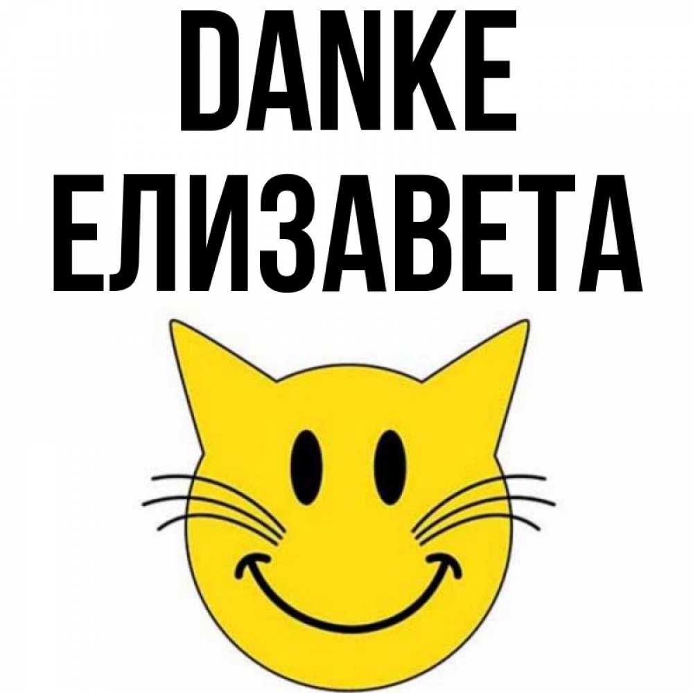 Открытка на каждый день с именем, Елизавета Danke улыбающийся смайл кот Прикольная открытка с пожеланием онлайн скачать бесплатно 