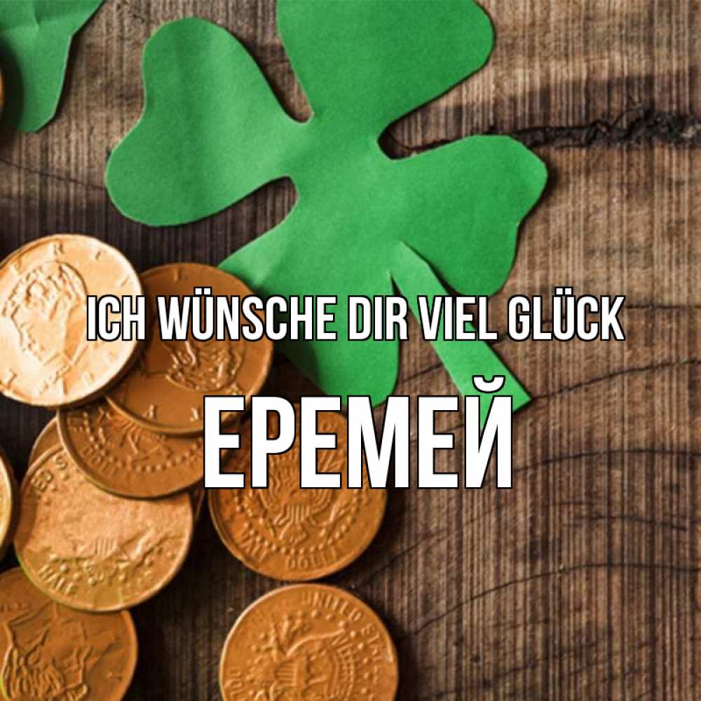 Открытка на каждый день с именем, Еремей Ich wünsche dir viel Glück деревянный фон Прикольная открытка с пожеланием онлайн скачать бесплатно 