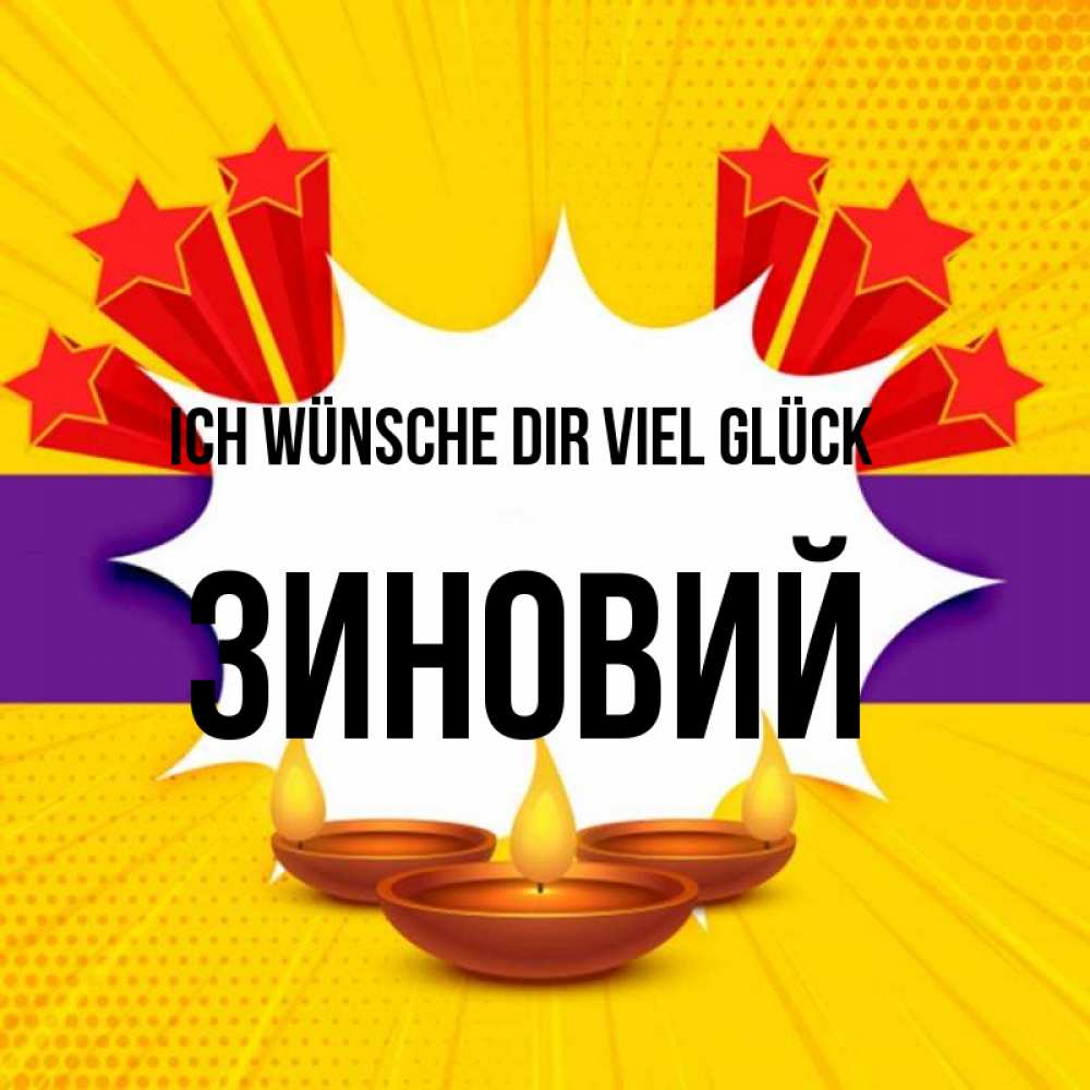 Открытка на каждый день с именем, Зиновий Ich wünsche dir viel Glück векторное изображение Прикольная открытка с пожеланием онлайн скачать бесплатно 