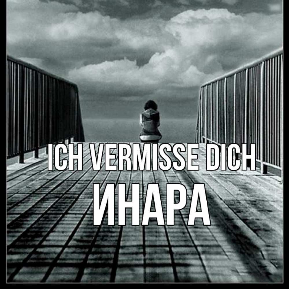 Открытка на каждый день с именем, Инара Ich vermisse dich грусть 2 Прикольная открытка с пожеланием онлайн скачать бесплатно 
