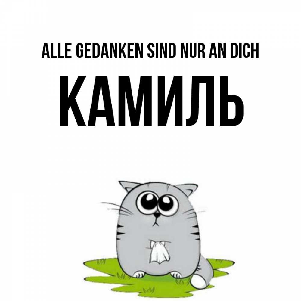 Открытка на каждый день с именем, Камиль Alle Gedanken sind nur an dich тоска с платочком Прикольная открытка с пожеланием онлайн скачать бесплатно 