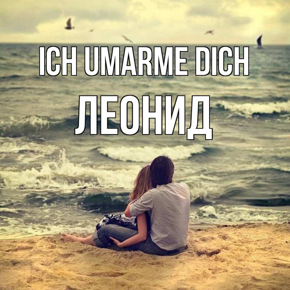 Открытка на каждый день с именем, Леонид Ich umarme dich возлюбленные на песочке Прикольная открытка с пожеланием онлайн скачать бесплатно 