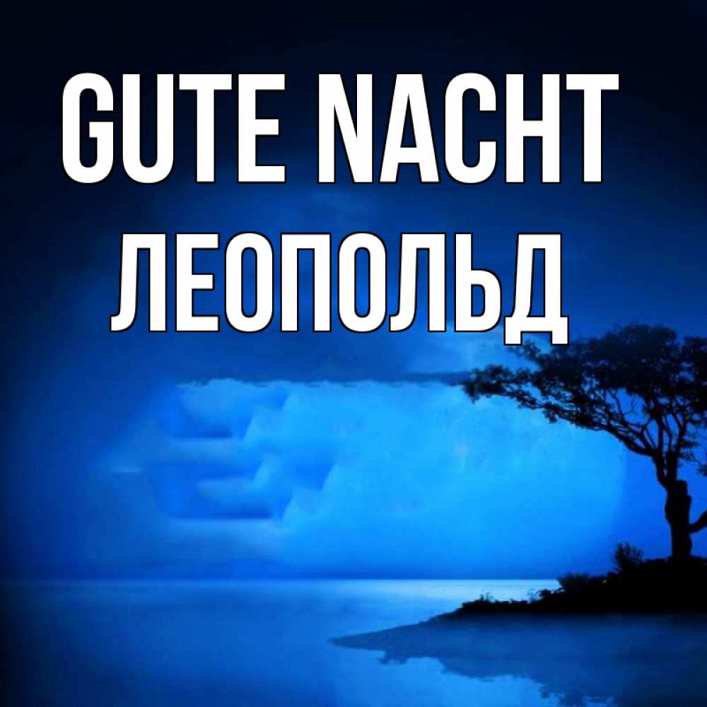 Открытка на каждый день с именем, Леопольд Gute Nacht ночное побережье Прикольная открытка с пожеланием онлайн скачать бесплатно 