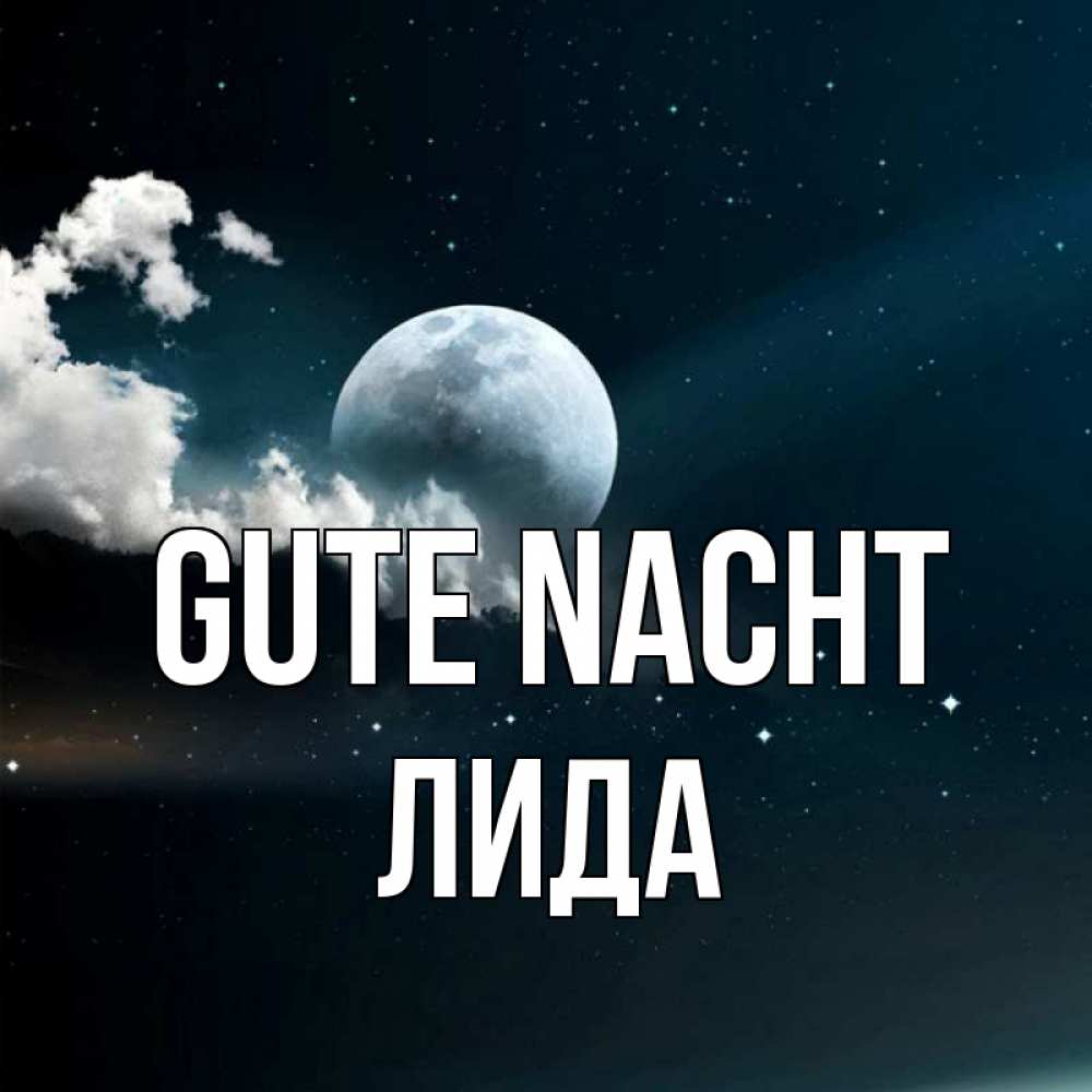 Открытка на каждый день с именем, Лида Gute Nacht облака в лунном свете Прикольная открытка с пожеланием онлайн скачать бесплатно 
