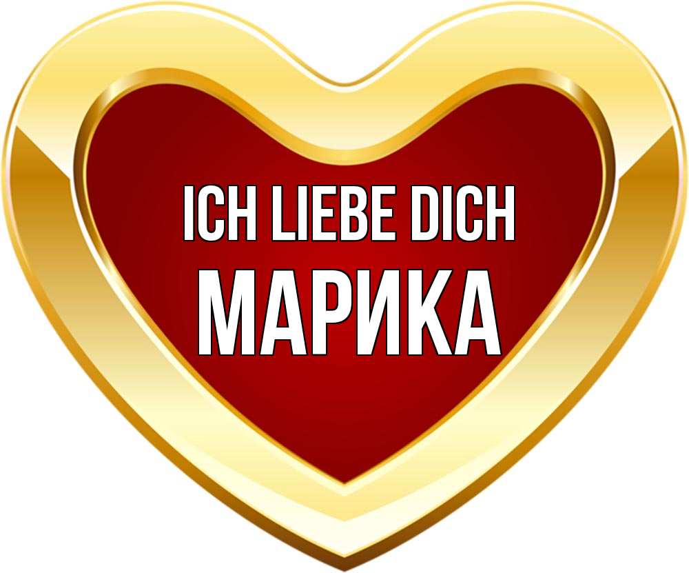 Открытка на каждый день с именем, Марика Ich liebe dich из краски Прикольная открытка с пожеланием онлайн скачать бесплатно 