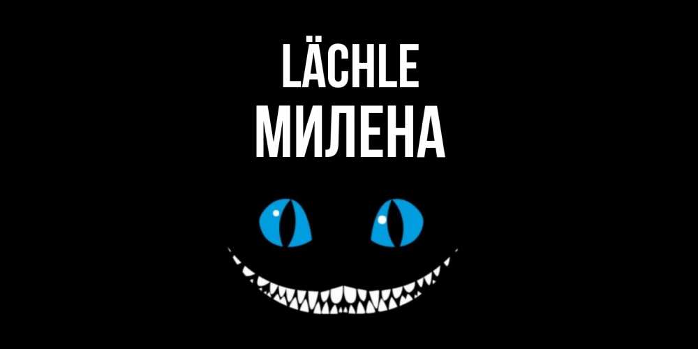 Открытка на каждый день с именем, Милена Lächle кот улыбается Прикольная открытка с пожеланием онлайн скачать бесплатно 