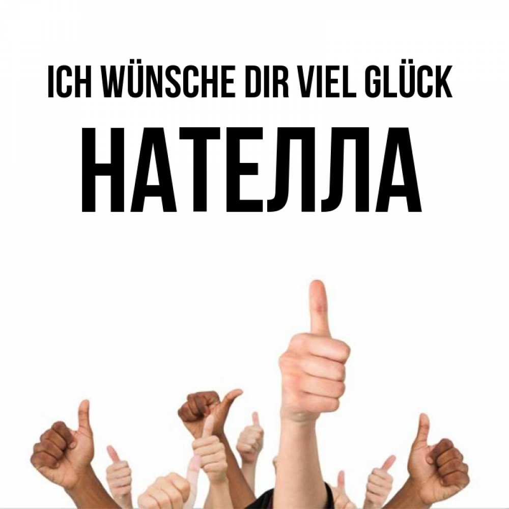 Открытка на каждый день с именем, Нателла Ich wünsche dir viel Glück молодцом Прикольная открытка с пожеланием онлайн скачать бесплатно 