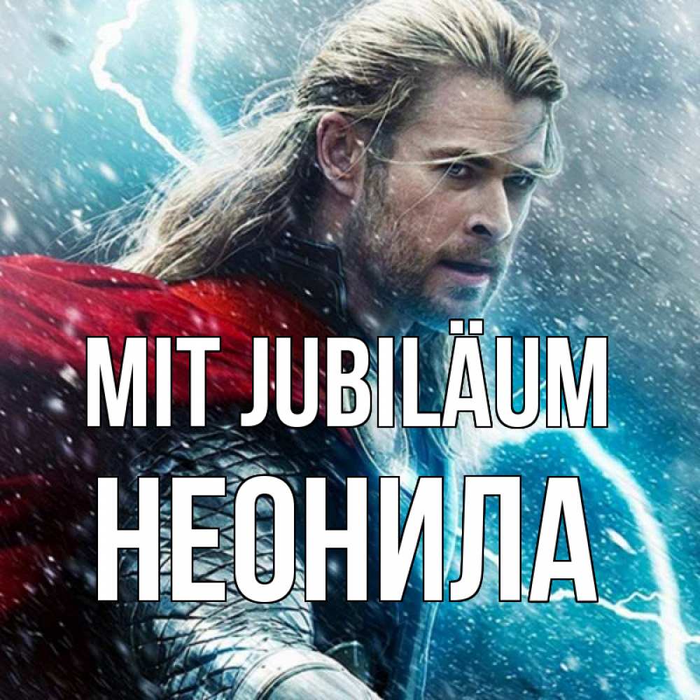 Открытка на каждый день с именем, Неонила Mit Jubiläum марвел боги Прикольная открытка с пожеланием онлайн скачать бесплатно 