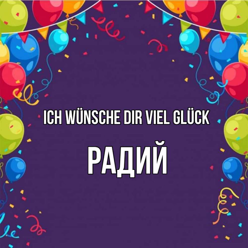 Открытка на каждый день с именем, Радий Ich wünsche dir viel Glück шары Прикольная открытка с пожеланием онлайн скачать бесплатно 