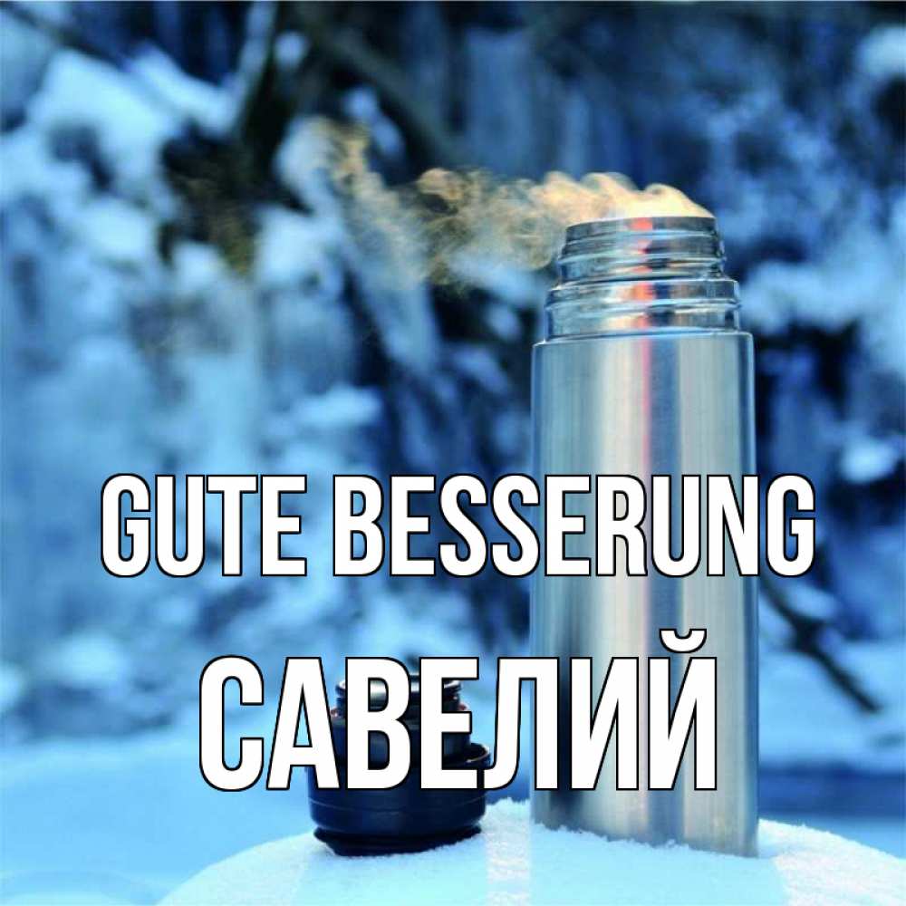 Открытка на каждый день с именем, Савелий Gute Besserung лечитесь не болейте Прикольная открытка с пожеланием онлайн скачать бесплатно 