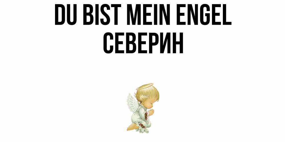 Открытка на каждый день с именем, Северин Du bist mein Engel ангел Прикольная открытка с пожеланием онлайн скачать бесплатно 