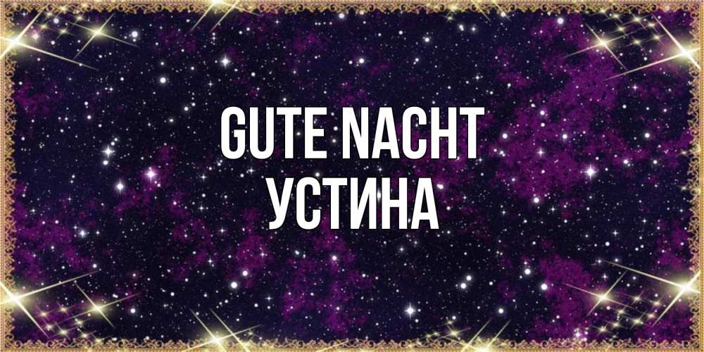 Открытка на каждый день с именем, Устина Gute Nacht хорошего сна Прикольная открытка с пожеланием онлайн скачать бесплатно 