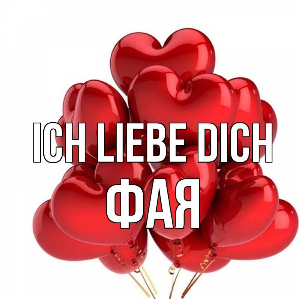 Открытка на каждый день с именем, Фая Ich liebe dich бордовые шары Прикольная открытка с пожеланием онлайн скачать бесплатно 
