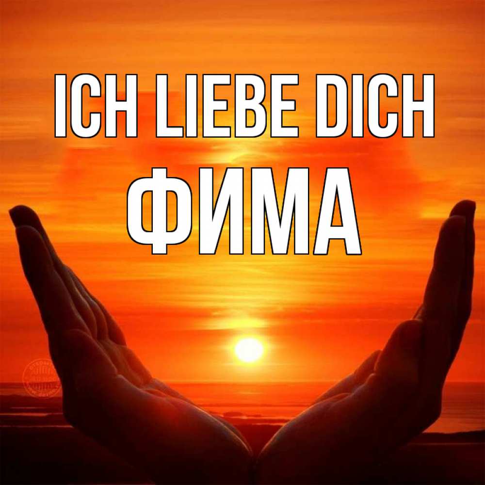 Открытка на каждый день с именем, Фима Ich liebe dich в руках Прикольная открытка с пожеланием онлайн скачать бесплатно 