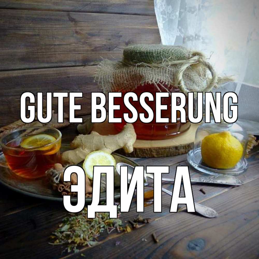 Открытка на каждый день с именем, Эдита Gute Besserung банка с медом Прикольная открытка с пожеланием онлайн скачать бесплатно 