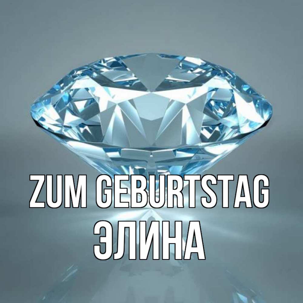 Открытка на каждый день с именем, Элина Zum Geburtstag с бриллиантом голубого цвета Прикольная открытка с пожеланием онлайн скачать бесплатно 