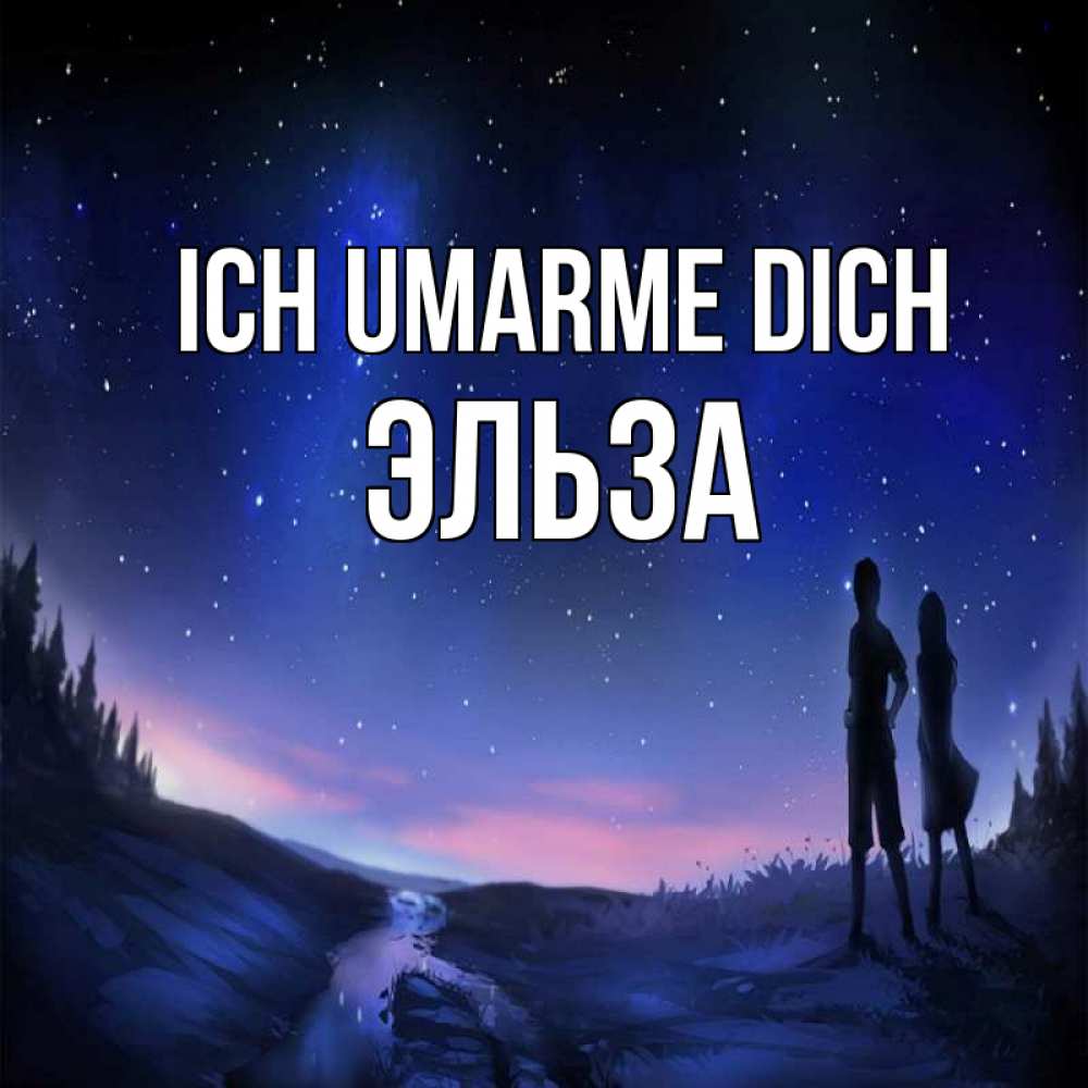 Открытка на каждый день с именем, Эльза Ich umarme dich абстракция 1 Прикольная открытка с пожеланием онлайн скачать бесплатно 