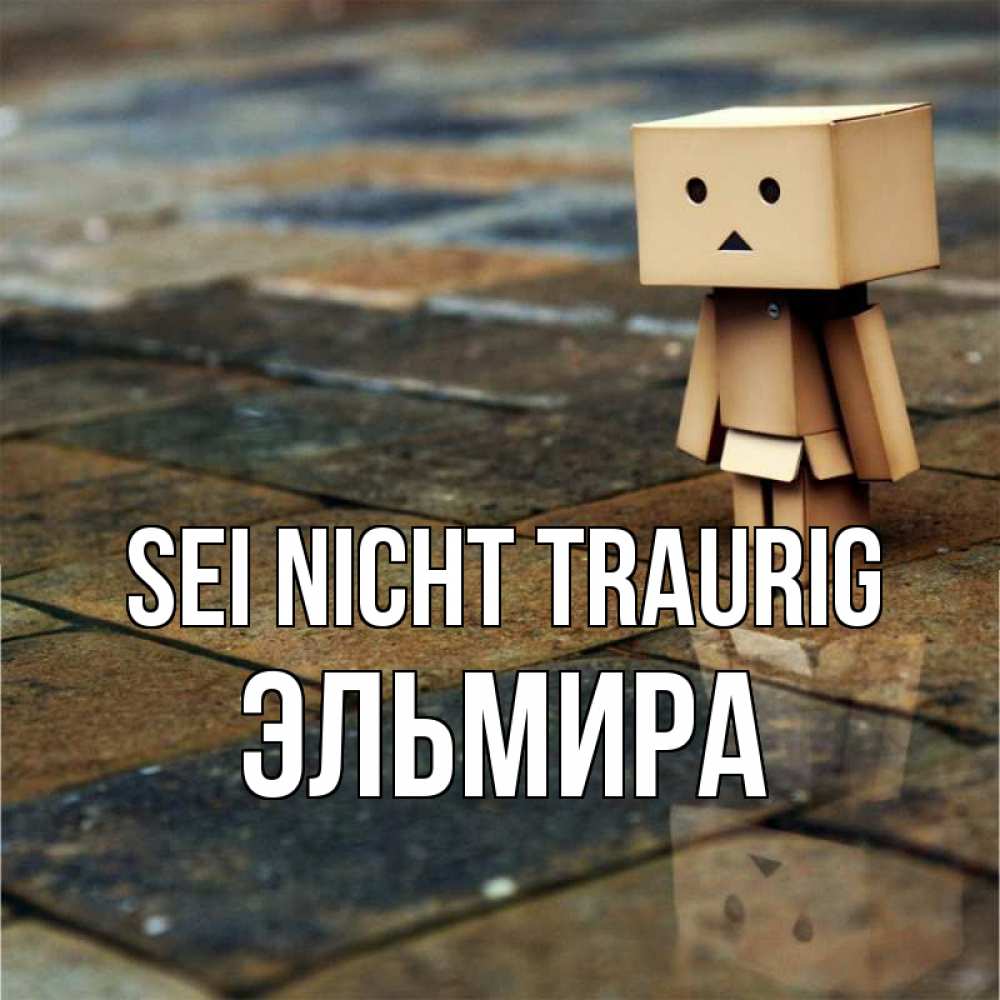 Открытка на каждый день с именем, Эльмира Sei nicht traurig Стив Прикольная открытка с пожеланием онлайн скачать бесплатно 