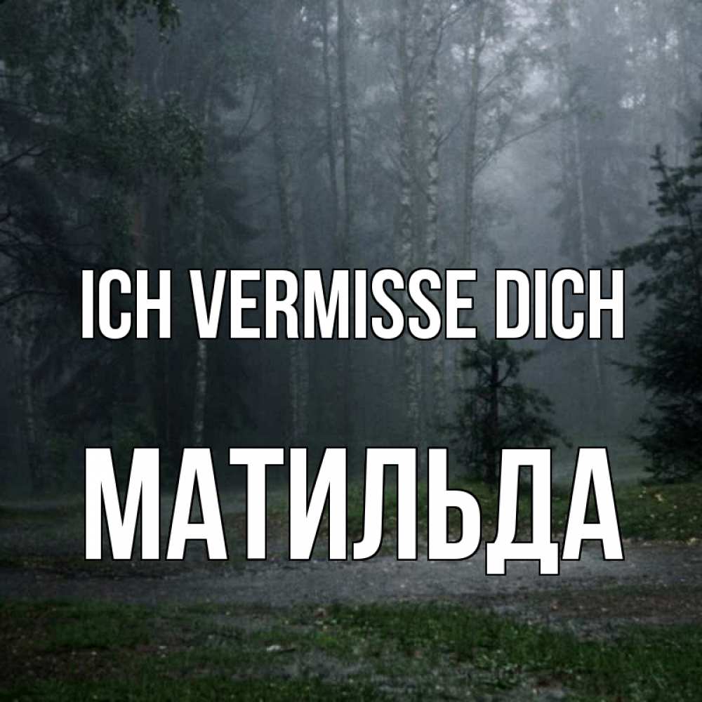 Открытка на каждый день с именем, Матильда Ich vermisse dich одна и плохо мне Прикольная открытка с пожеланием онлайн скачать бесплатно 