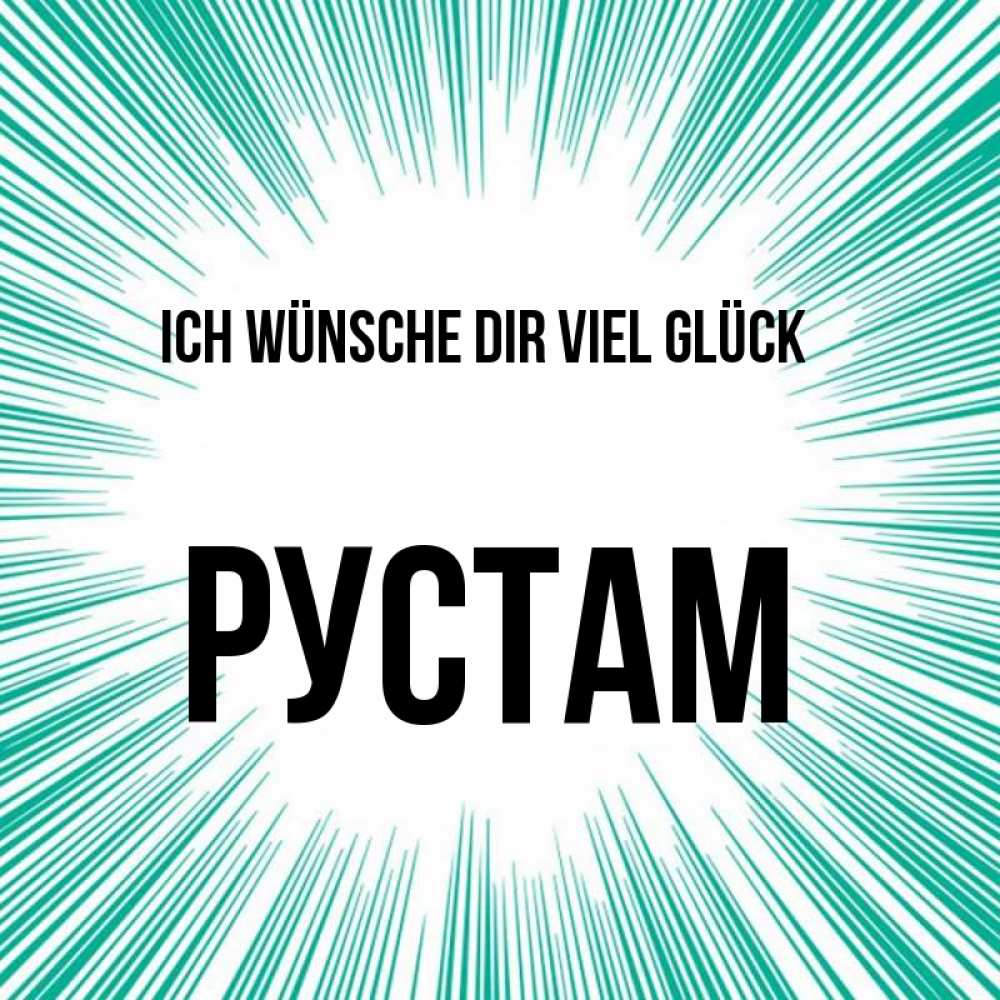 Открытка на каждый день с именем, Рустам Ich wünsche dir viel Glück на удачу Прикольная открытка с пожеланием онлайн скачать бесплатно 