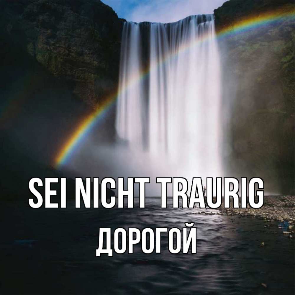 Открытка на каждый день с именем, Дорогой Sei nicht traurig речка и  огромный водопад Прикольная открытка с пожеланием онлайн скачать бесплатно 