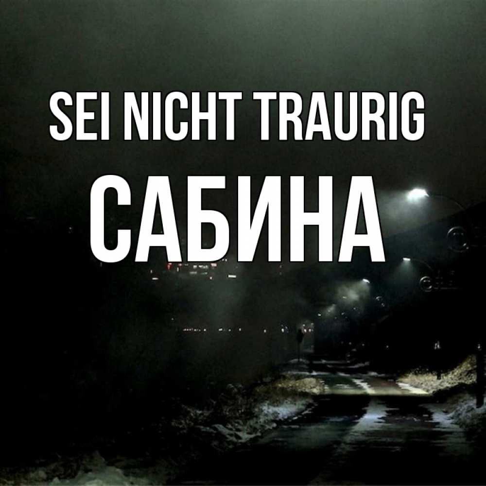 Открытка на каждый день с именем, Сабина Sei nicht traurig фонари Прикольная открытка с пожеланием онлайн скачать бесплатно 