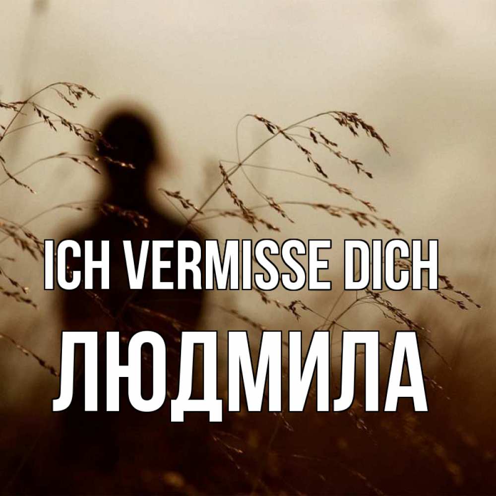 Открытка на каждый день с именем, Людмила Ich vermisse dich силуэт девушки Прикольная открытка с пожеланием онлайн скачать бесплатно 