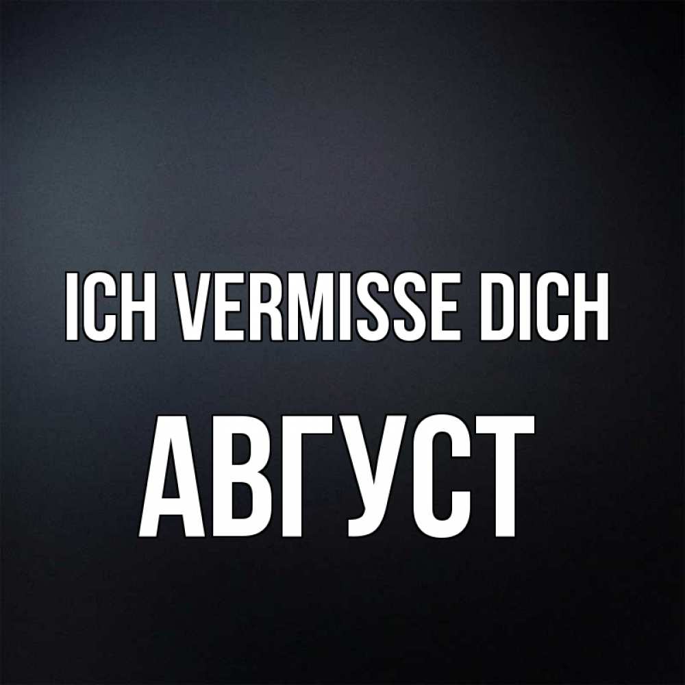 Открытка на каждый день с именем, Август Ich vermisse dich с подписью Прикольная открытка с пожеланием онлайн скачать бесплатно 