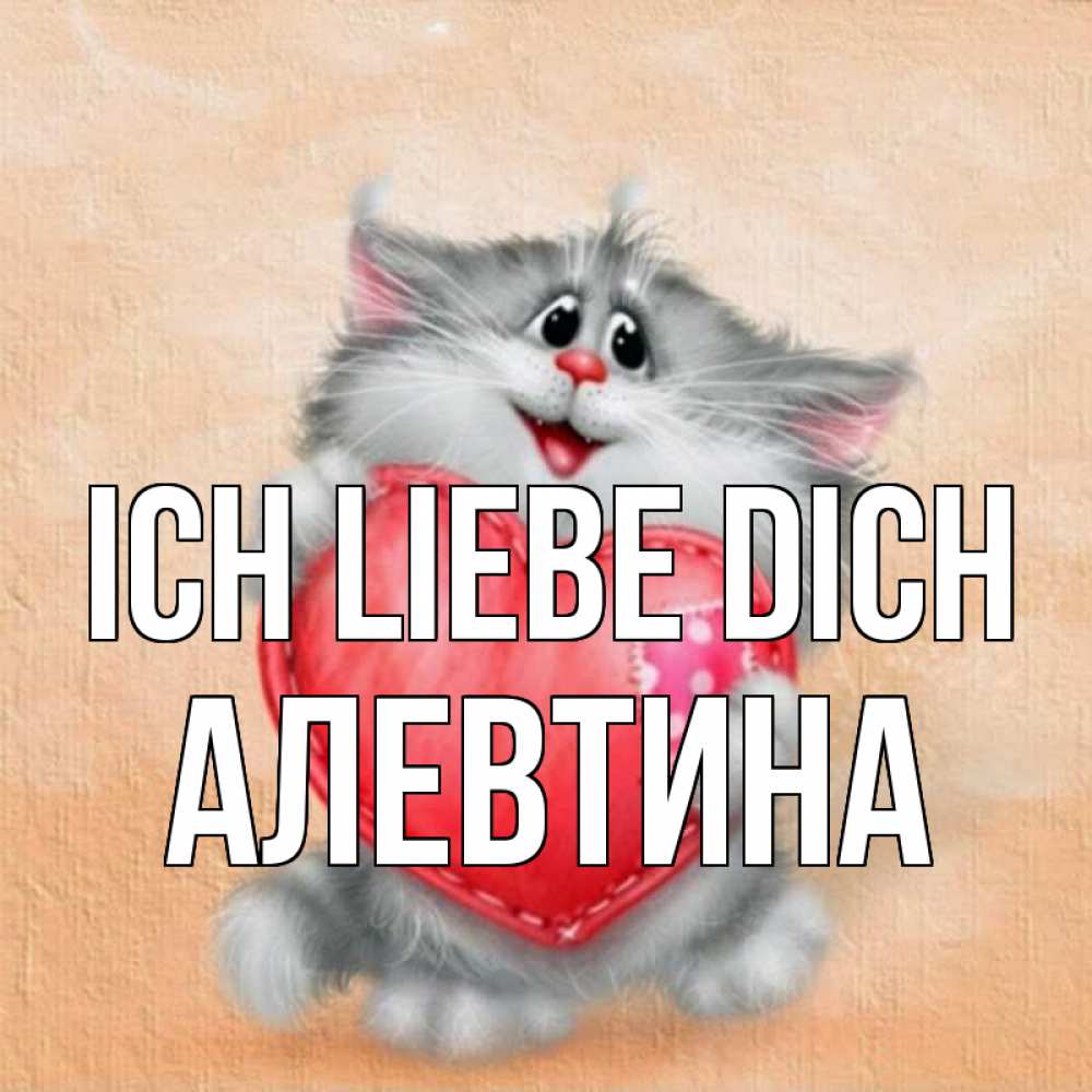Открытка на каждый день с именем, Алевтина Ich liebe dich сердце с заплаткой Прикольная открытка с пожеланием онлайн скачать бесплатно 