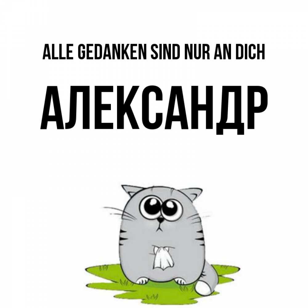 Открытка на каждый день с именем, Александр Alle Gedanken sind nur an dich тоска с платочком Прикольная открытка с пожеланием онлайн скачать бесплатно 