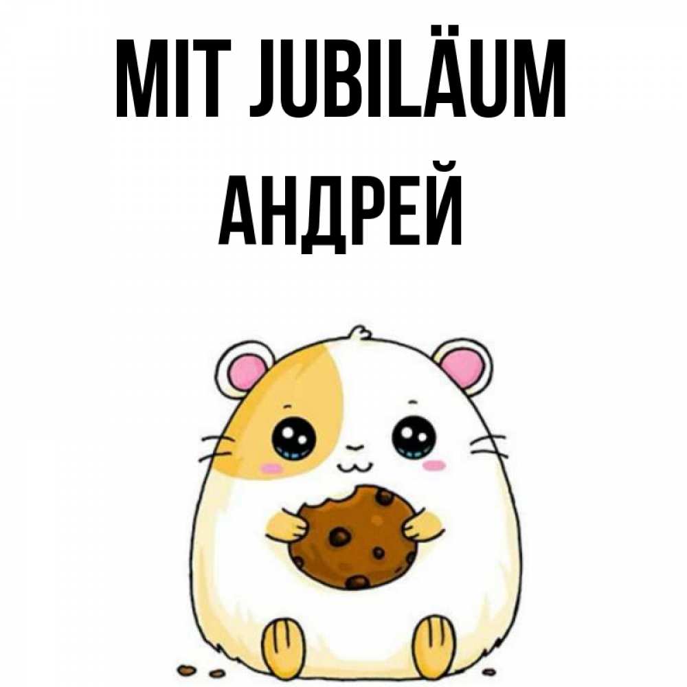 Открытка на каждый день с именем, Андрей Mit Jubiläum с днюхой Прикольная открытка с пожеланием онлайн скачать бесплатно 