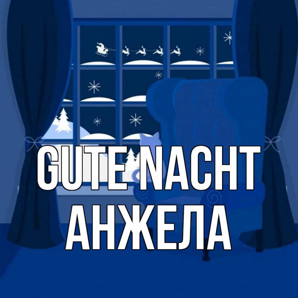 Открытка на каждый день с именем, Анжела Gute Nacht зимняя тема Прикольная открытка с пожеланием онлайн скачать бесплатно 