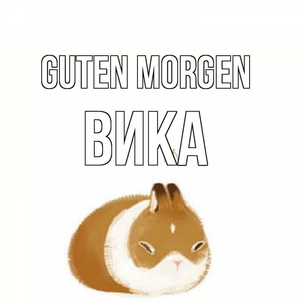 Открытка на каждый день с именем, Вика Guten Morgen хорошего утречка Прикольная открытка с пожеланием онлайн скачать бесплатно 