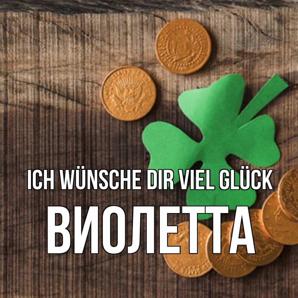 Открытка на каждый день с именем, Виолетта Ich wünsche dir viel Glück на удачу сегодня Прикольная открытка с пожеланием онлайн скачать бесплатно 