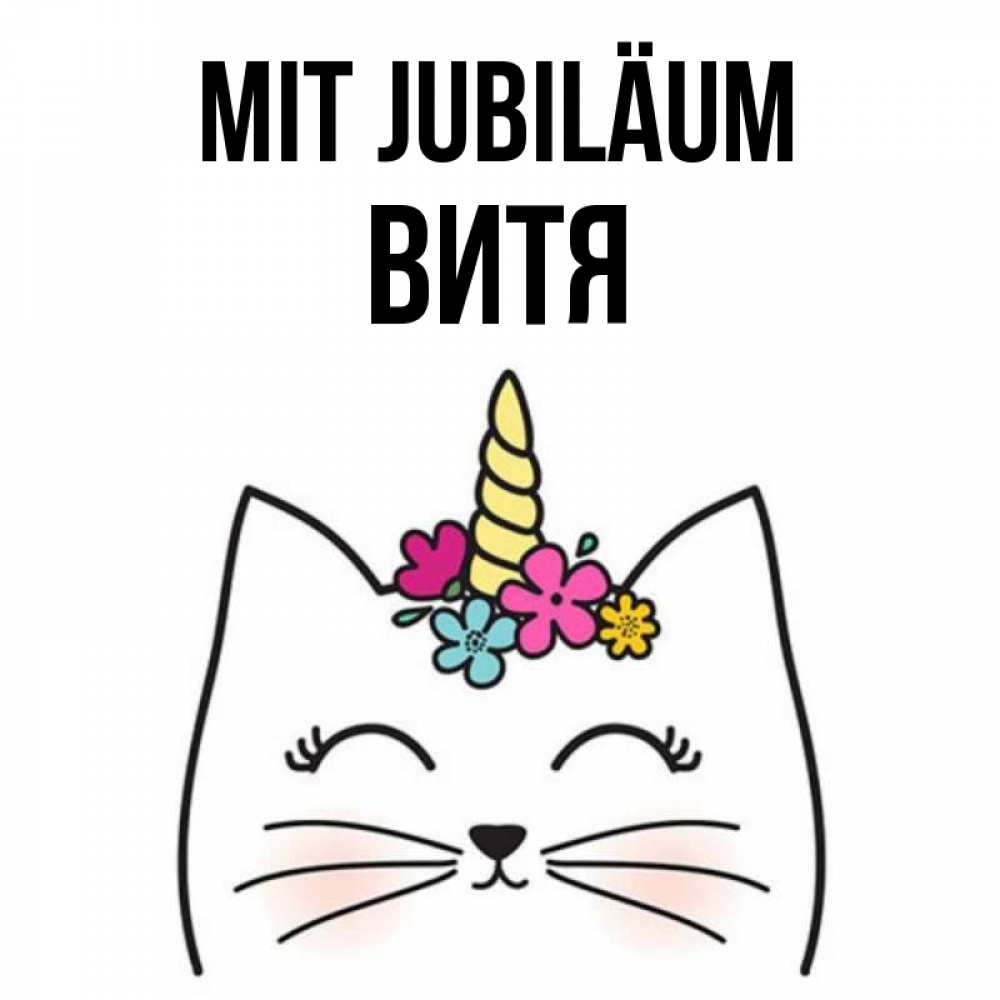 Открытка на каждый день с именем, Витя Mit Jubiläum милый кот с одним рожком Прикольная открытка с пожеланием онлайн скачать бесплатно 