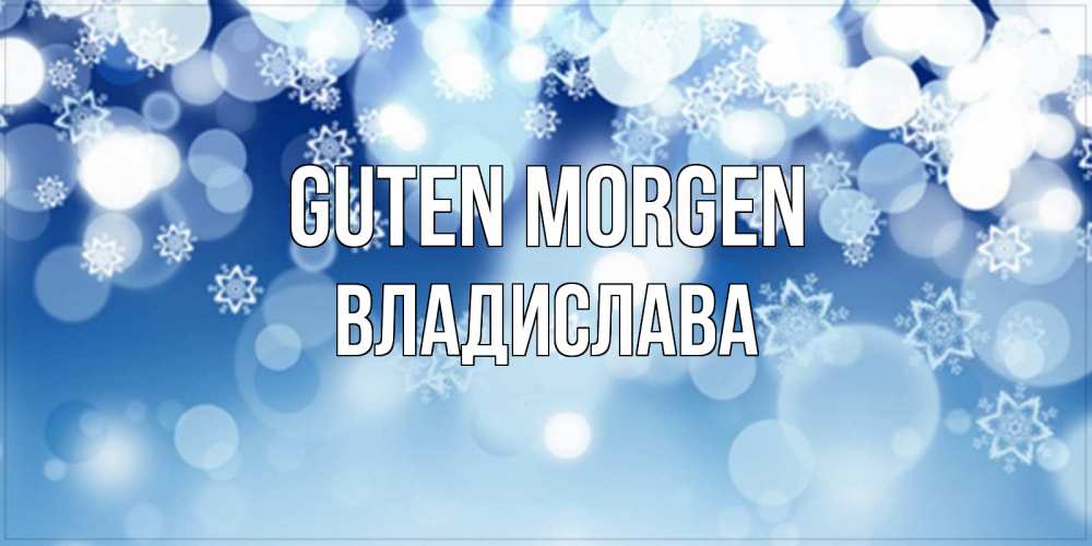 Открытка на каждый день с именем, Владислава Guten Morgen супер открытка Прикольная открытка с пожеланием онлайн скачать бесплатно 