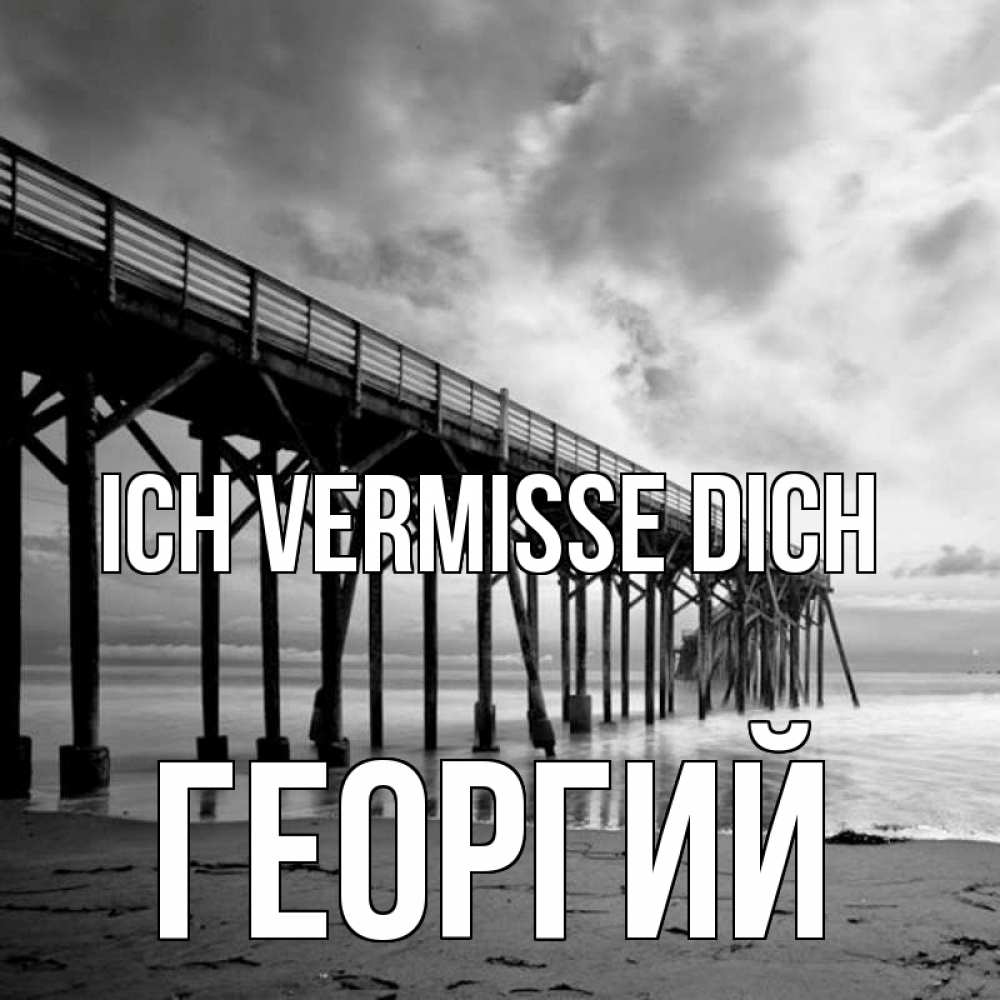 Открытка на каждый день с именем, Георгий Ich vermisse dich старый Прикольная открытка с пожеланием онлайн скачать бесплатно 