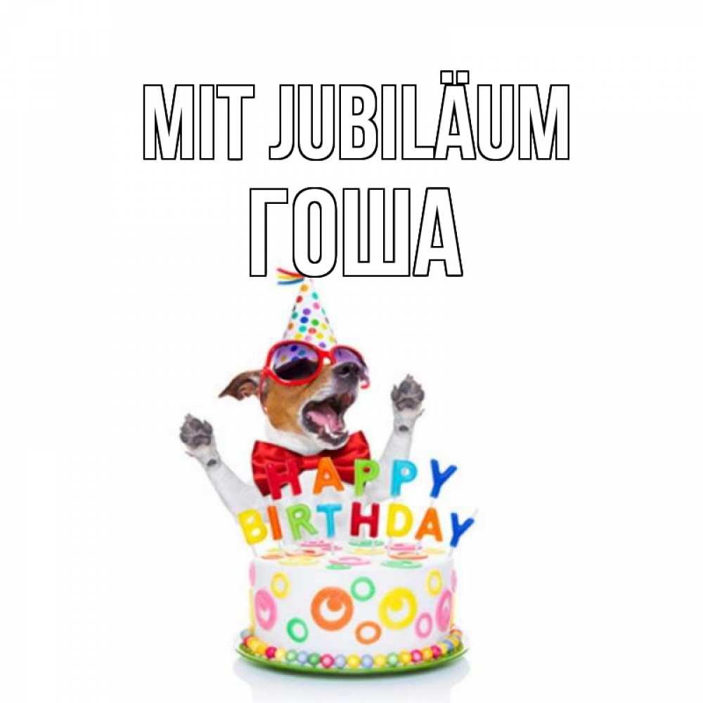 Открытка на каждый день с именем, Гоша Mit Jubiläum тортик Прикольная открытка с пожеланием онлайн скачать бесплатно 
