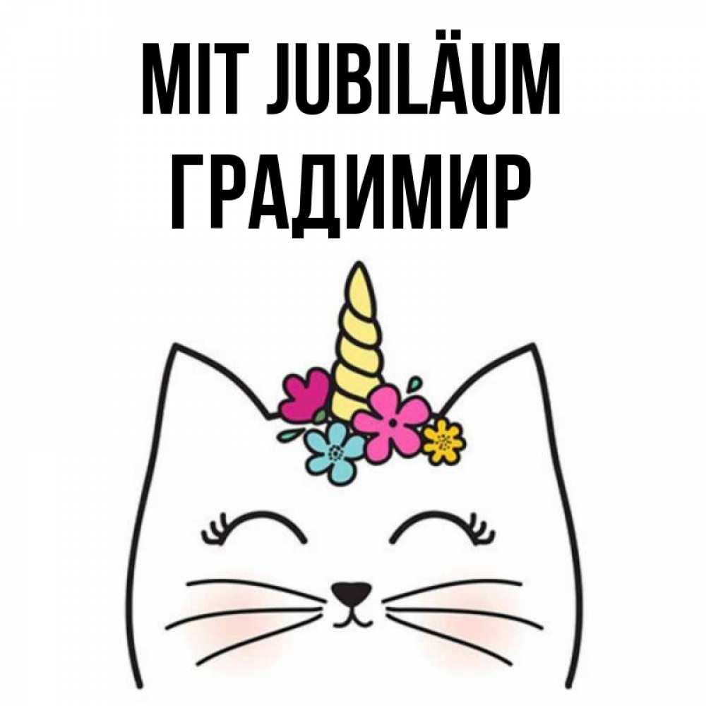 Открытка на каждый день с именем, Градимир Mit Jubiläum милый кот с одним рожком Прикольная открытка с пожеланием онлайн скачать бесплатно 