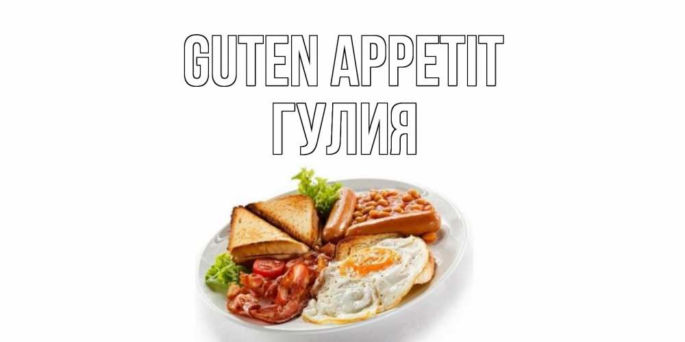 Открытка на каждый день с именем, Гулия Guten Appetit завтрак Прикольная открытка с пожеланием онлайн скачать бесплатно 