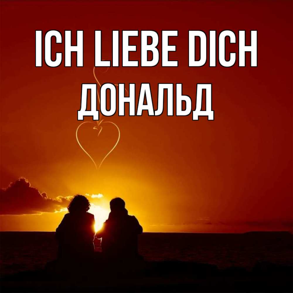 Открытка на каждый день с именем, Дональд Ich liebe dich небо Прикольная открытка с пожеланием онлайн скачать бесплатно 