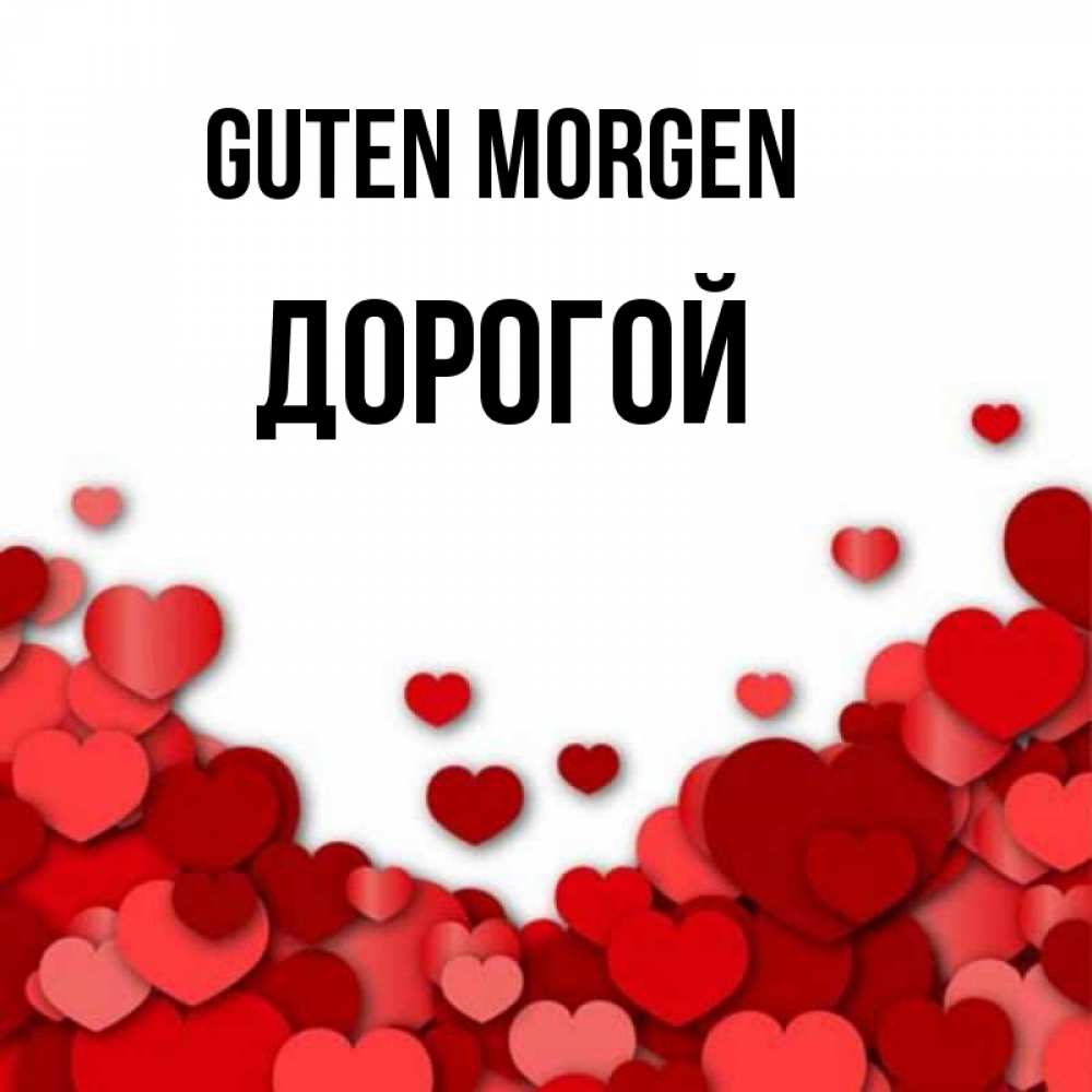 Открытка на каждый день с именем, Дорогой Guten Morgen хорошего настроения Прикольная открытка с пожеланием онлайн скачать бесплатно 