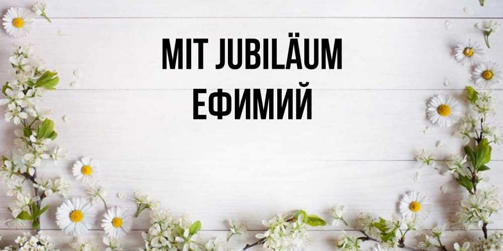 Открытка на каждый день с именем, Ефимий Mit Jubiläum Воздушные шары Прикольная открытка с пожеланием онлайн скачать бесплатно 