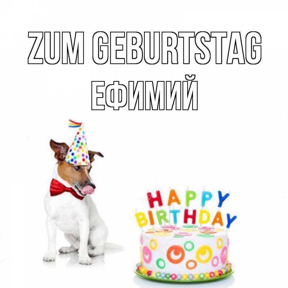 Открытка на каждый день с именем, Ефимий Zum Geburtstag праздник Прикольная открытка с пожеланием онлайн скачать бесплатно 