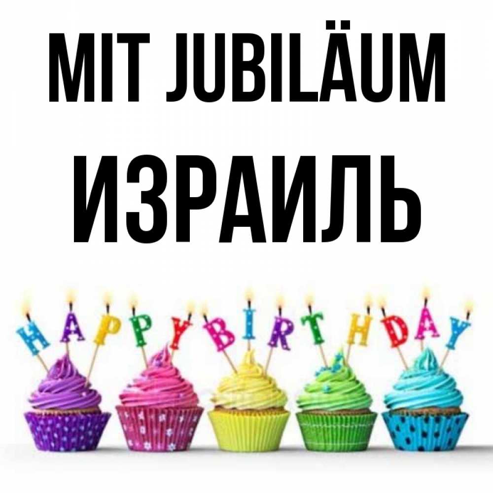 Открытка на каждый день с именем, Израиль Mit Jubiläum открытка ко дню рождения с разноцветными вкусняшками Прикольная открытка с пожеланием онлайн скачать бесплатно 